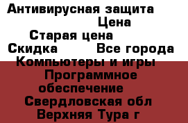 Антивирусная защита Rusprotect Security › Цена ­ 200 › Старая цена ­ 750 › Скидка ­ 27 - Все города Компьютеры и игры » Программное обеспечение   . Свердловская обл.,Верхняя Тура г.